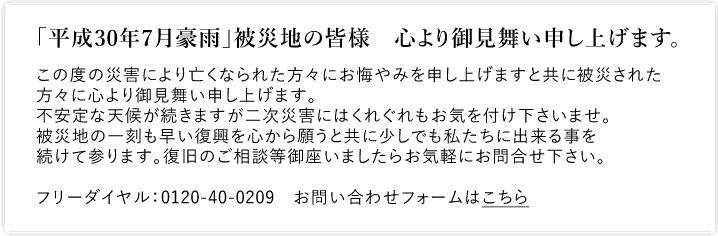 「平成30年7月豪雨」被災地の皆様、心より御見舞い申し上げます。