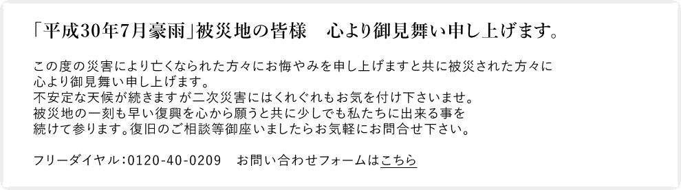 「平成30年7月豪雨」被災地の皆様、心より御見舞い申し上げます。